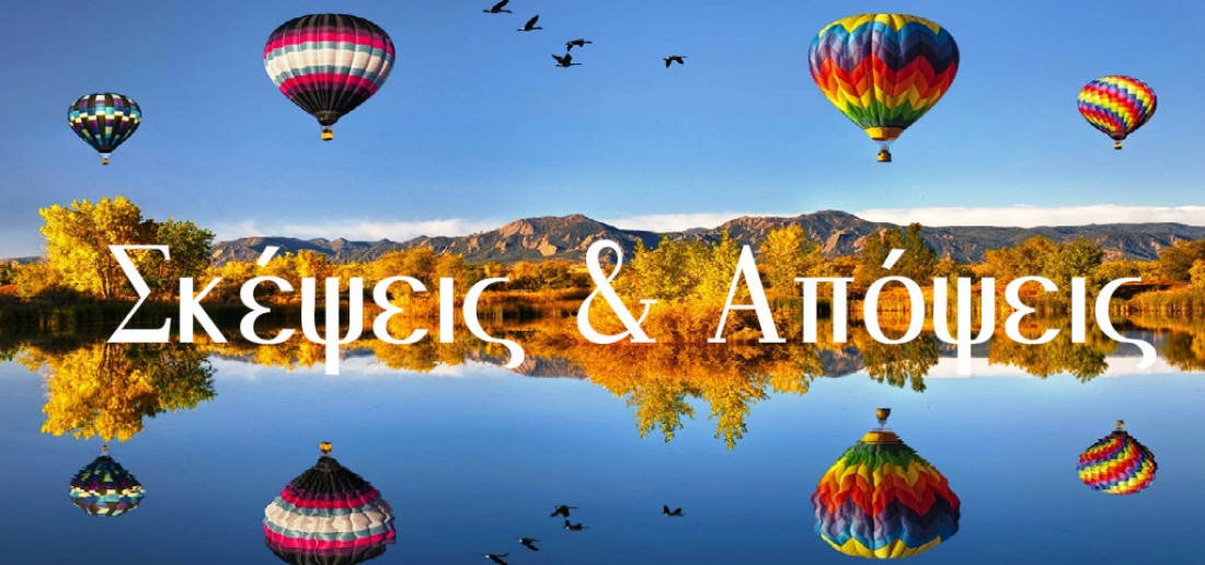 &Sigma;&kappa;έ&psi;&epsilon;&iota;&sigmaf; &amp; &Alpha;&pi;ό&psi;&epsilon;&iota;&sigmaf;