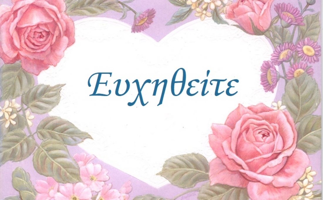 &Epsilon;&upsilon;&chi;έ&sigmaf;