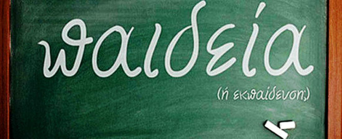 &Pi;&alpha;&iota;&delta;&epsilon;ί&alpha;